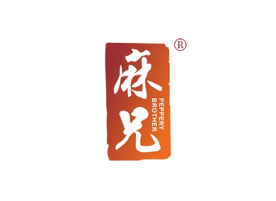 麻兄 PEPPERY BROTHER