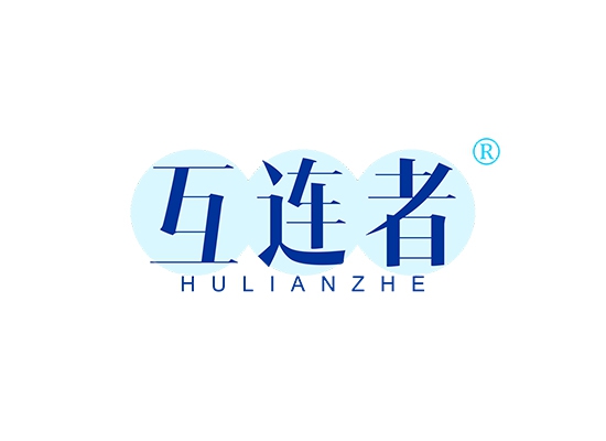 互连者;HULIANZHE