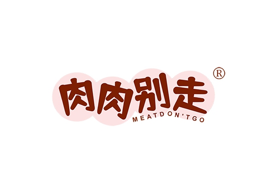肉肉别走 MEAT DON'T GO