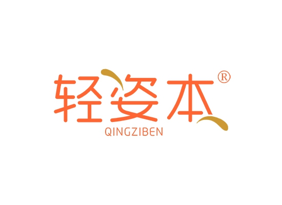 轻姿本